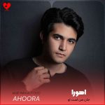 دانلود آهنگ جان من است او از اهورا
